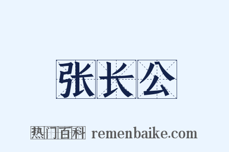张长公是什么意思的图片